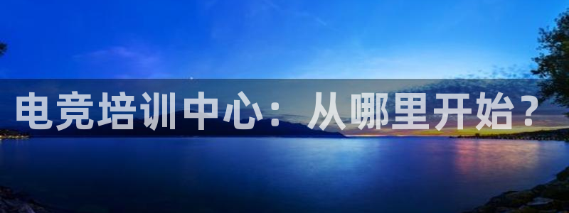 小艾电竞