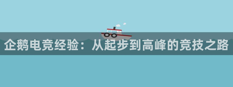 小艾电竞平台