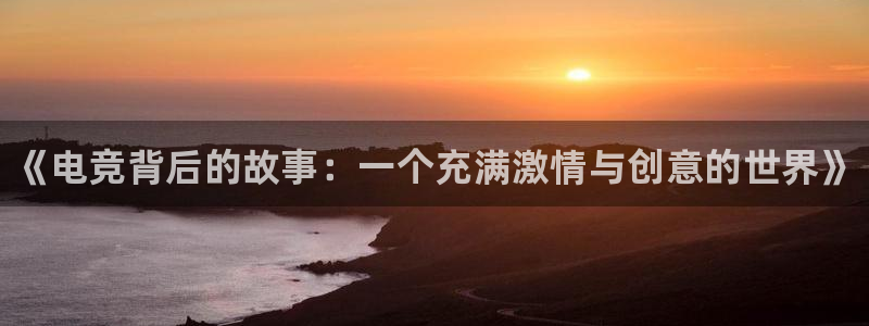 小艾电竞app