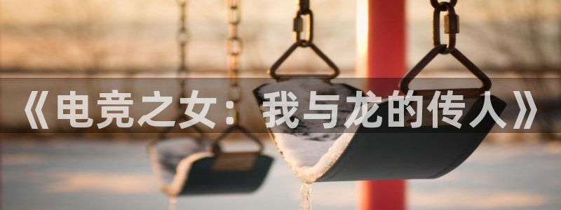 小艾电竞平台