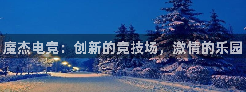 小艾电竞平台：魔杰电竞：创新的竞技场，激情的乐园