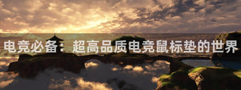 小艾电竞官网：电竞必备：超高品质电竞鼠标垫的世界